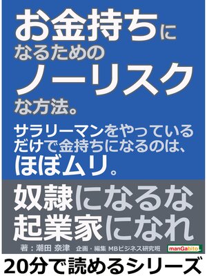 cover image of お金持ちになるためのノーリスクな方法。サラリーマンをやっているだけで金持ちになるのは、ほぼムリ。20分で読めるシリーズ